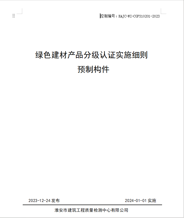 HAJC-WI-CGP310201-2023《綠色建材產(chǎn)品分級認證實施細則 預(yù)制構(gòu)件》.jpg