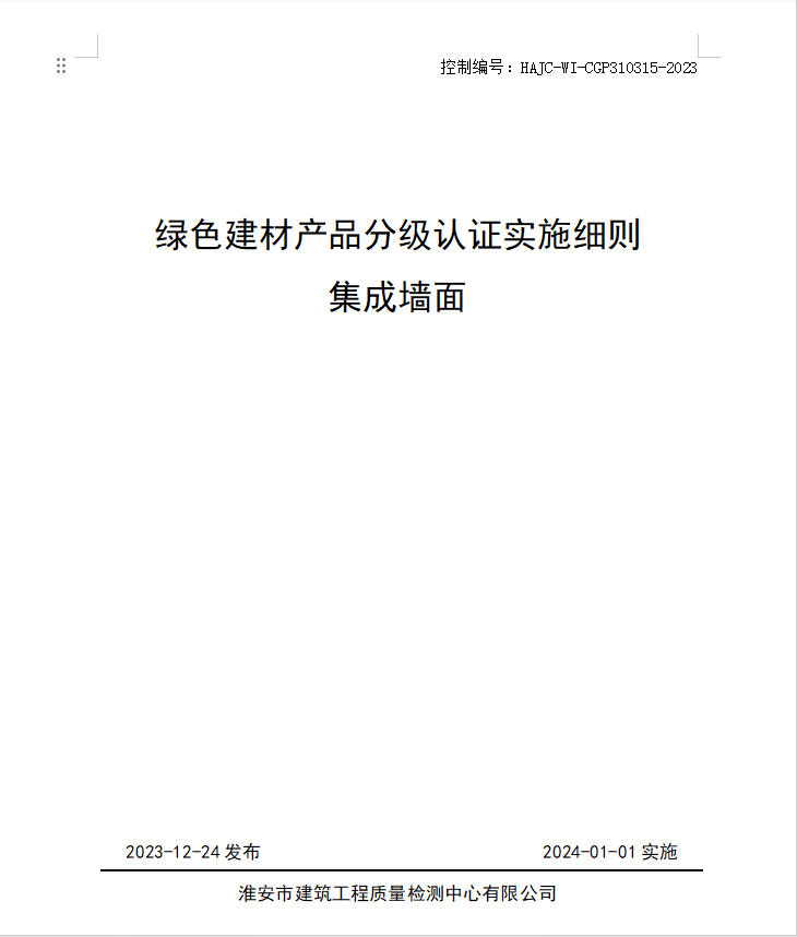 HAJC-WI-CGP310315-2023《綠色建材產(chǎn)品分級認(rèn)證實(shí)施細(xì)則 集成墻面》.jpg