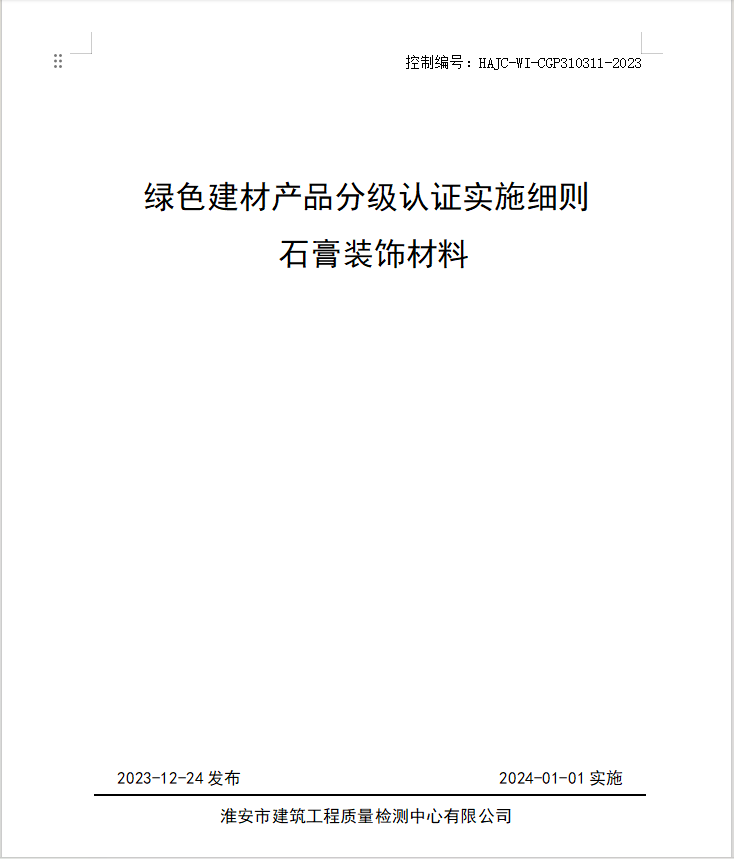 HAJC-WI-CGP310311-2023《綠色建材產(chǎn)品分級認(rèn)證實施細(xì)則 石膏裝飾材料》.jpg