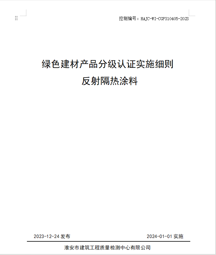 HAJC-WI-CGP310405-2023《綠色建材產(chǎn)品分級認(rèn)證實施細(xì)則 反射隔熱涂料》.jpg