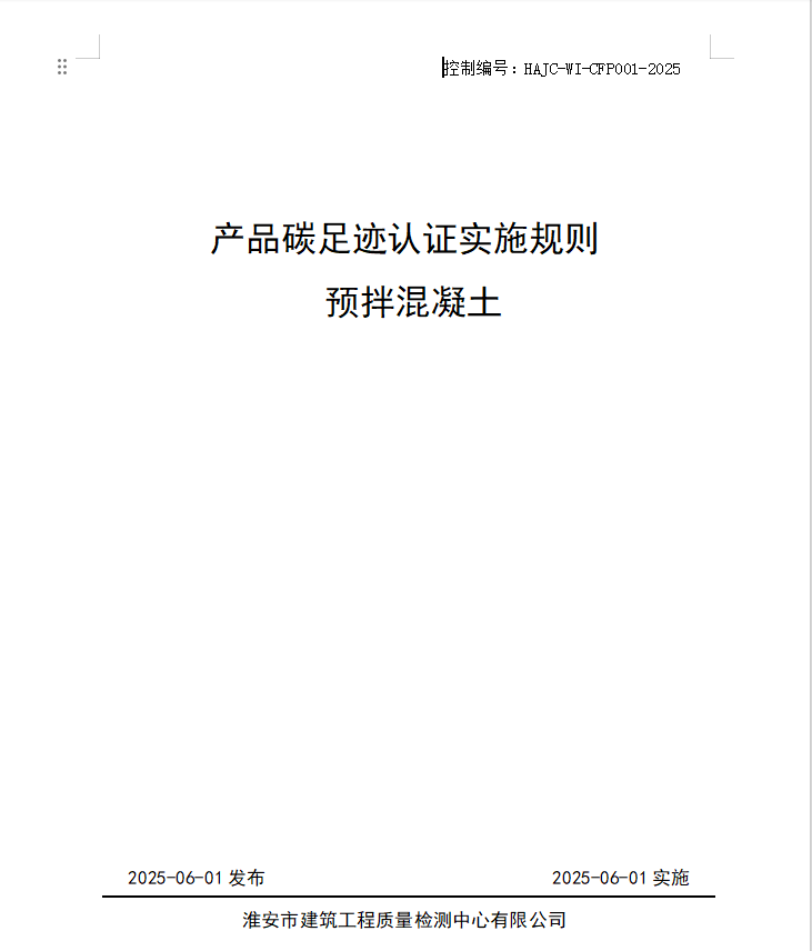產(chǎn)品碳足跡認(rèn)證實施規(guī)則 預(yù)拌混凝土.jpg